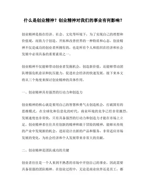 什么是创业精神？创业精神对我们的事业有何影响？