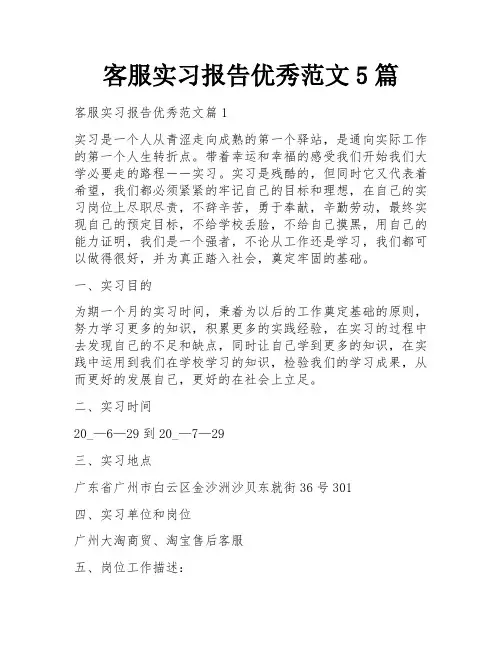 客服实习报告优秀范文5篇