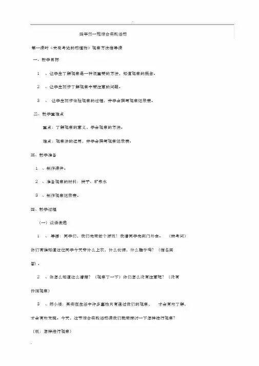 四年级综合实践活动《关爱身边的动植物》主题教学设计