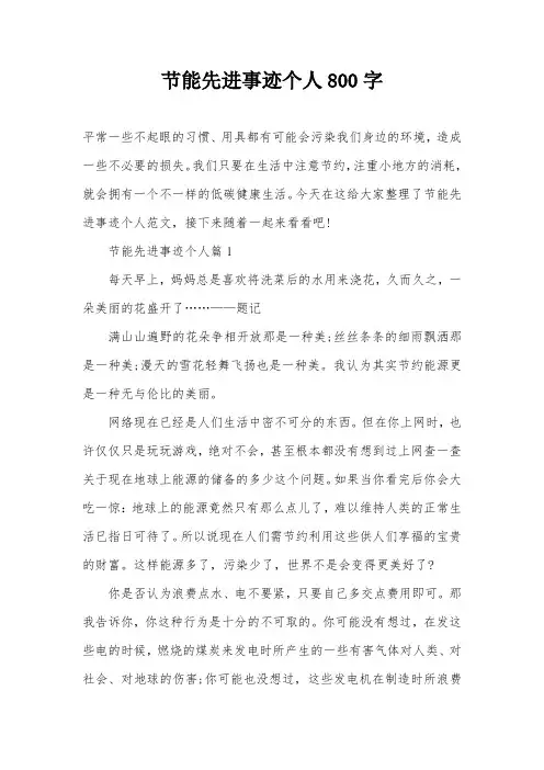 节能先进事迹个人800字