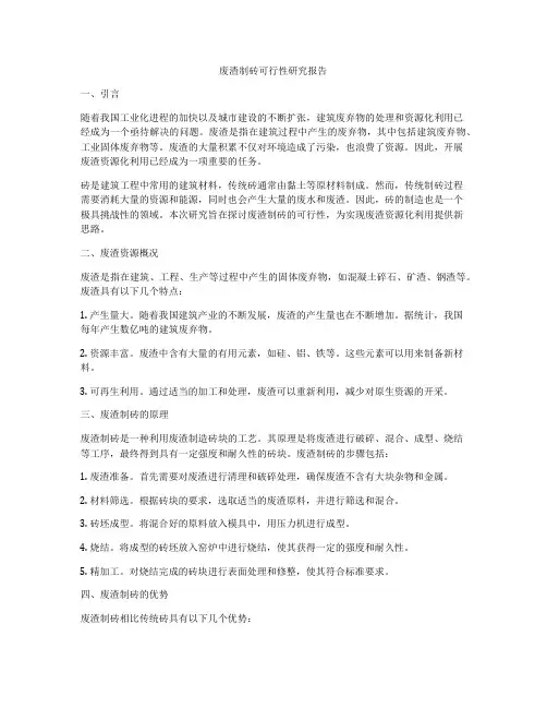 废渣制砖可行性研究报告