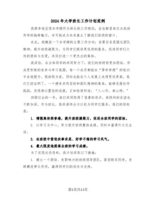 2024年大学班长工作计划范例（七篇）