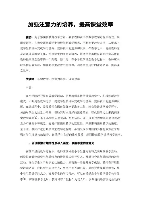 加强注意力的培养，提高课堂效率
