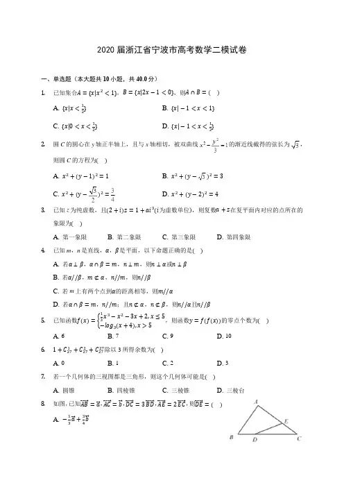 2020届浙江省宁波市高考数学二模试卷(含解析)
