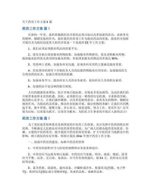 药房工作计划