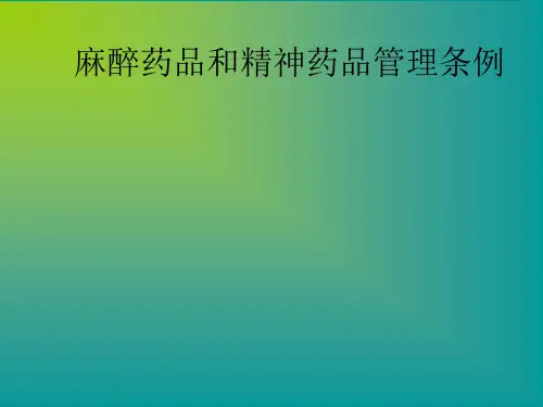 麻醉药品及精神药品管理条例