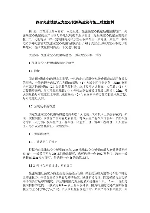 探讨先张法预应力空心板梁场建设与施工质量控制