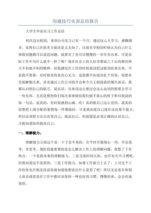 沟通技巧实训总结报告