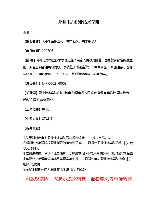 郑州电力职业技术学院
