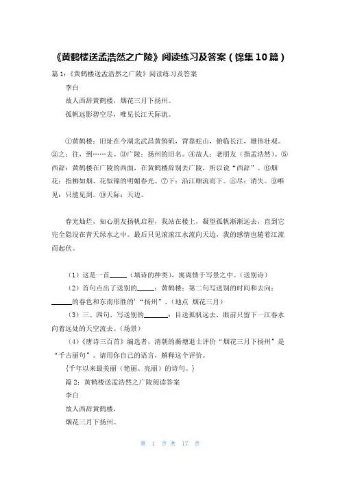 《黄鹤楼送孟浩然之广陵》阅读练习及答案(锦集10篇)