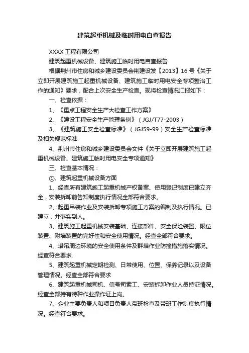 建筑起重机械及临时用电自查报告