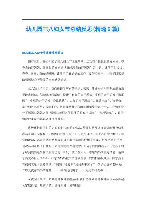 幼儿园三八妇女节总结反思(精选5篇)