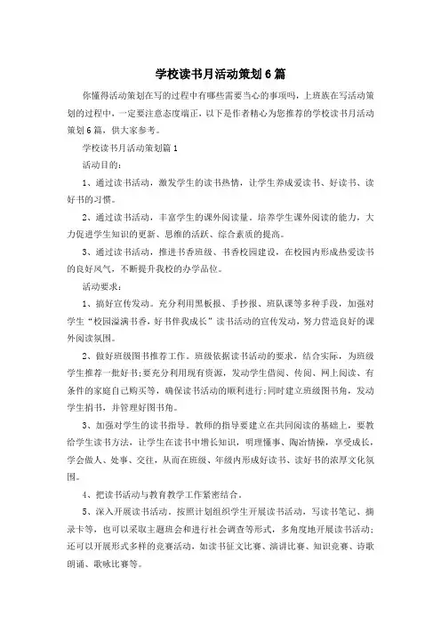 学校读书月活动策划6篇