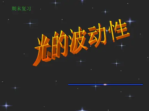 光的波动性PPT教学课件