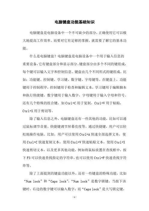 电脑键盘功能基础知识
