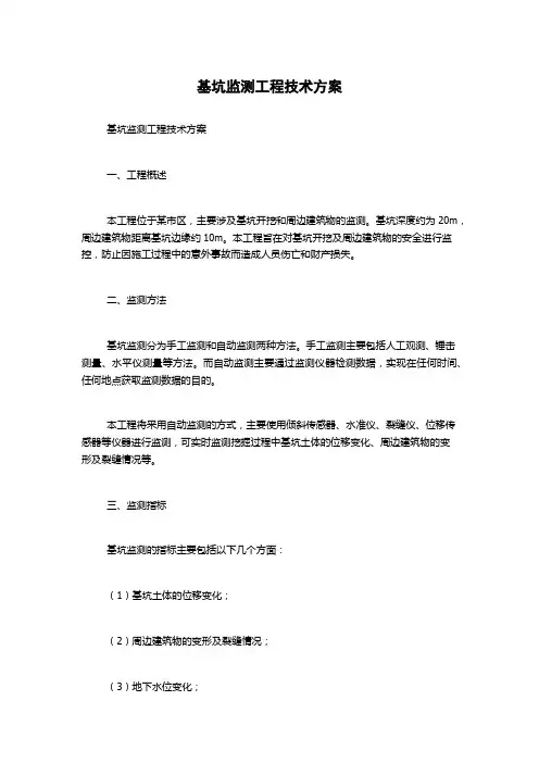 基坑监测工程技术方案