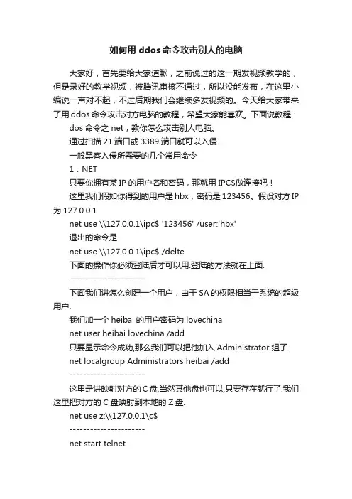 如何用ddos命令攻击别人的电脑