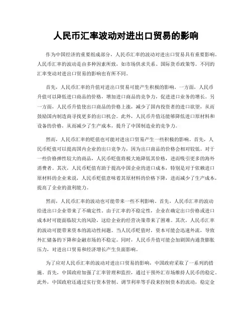 人民币汇率波动对进出口贸易的影响