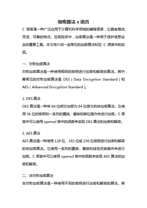 加密算法 c语言