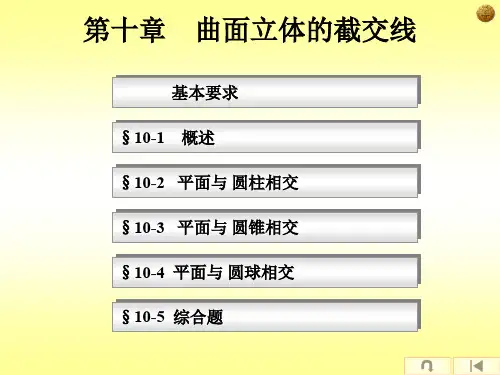 第10章 曲面立体的截交线