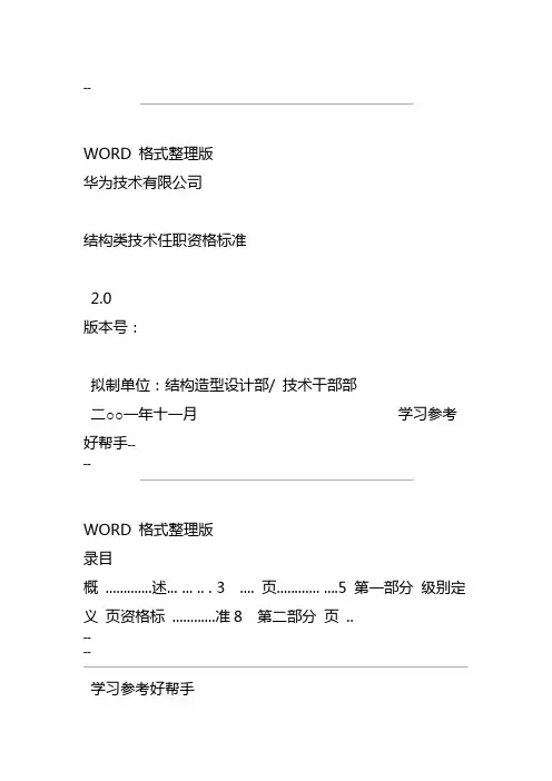177华为结构类技术任职资格标准
