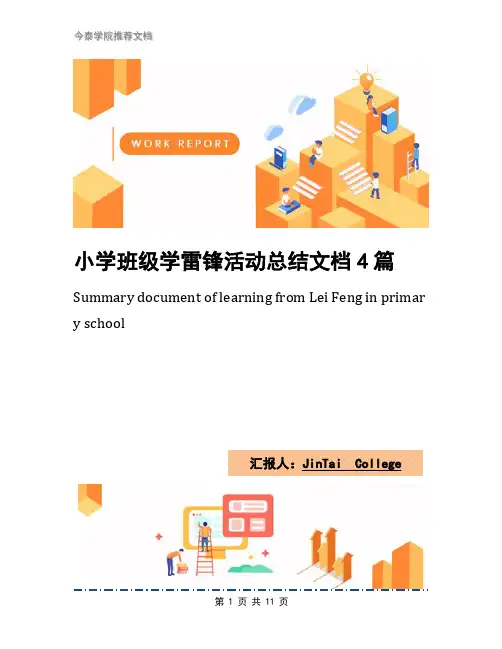 小学班级学雷锋活动总结文档4篇