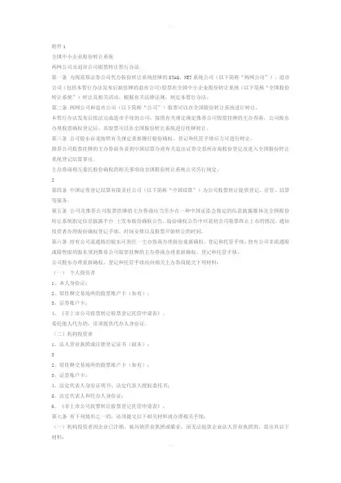 全国中小企业股份转让系统两网公司及退市公司股票转让暂行办法