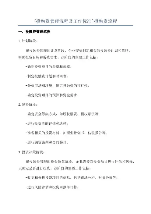 [投融资管理流程及工作标准]投融资流程