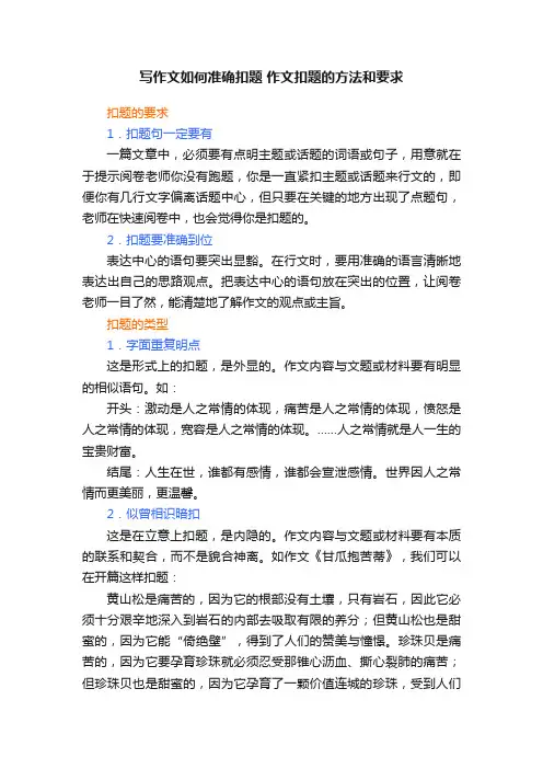 写作文如何准确扣题作文扣题的方法和要求