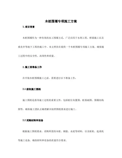 木桩围堰专项施工方案