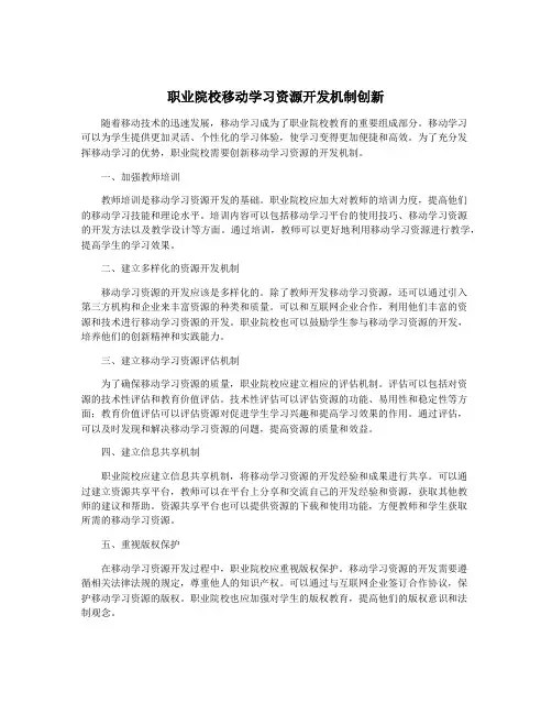 职业院校移动学习资源开发机制创新