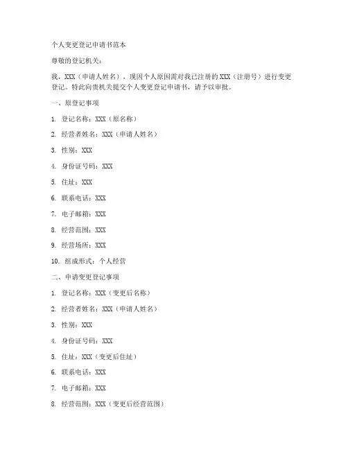 个人变更登记申请书范本