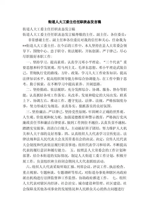 街道人大工委主任任职表态发言稿（参考）