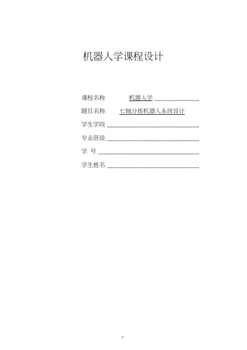 基于Matlab的七轴机器人工件搬运{路径规划}建模及仿真报告