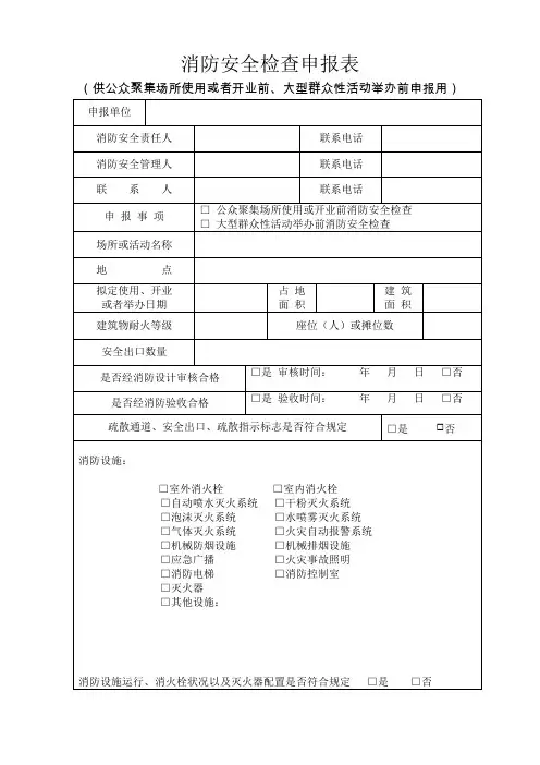 消防监督检查法律文书和表格