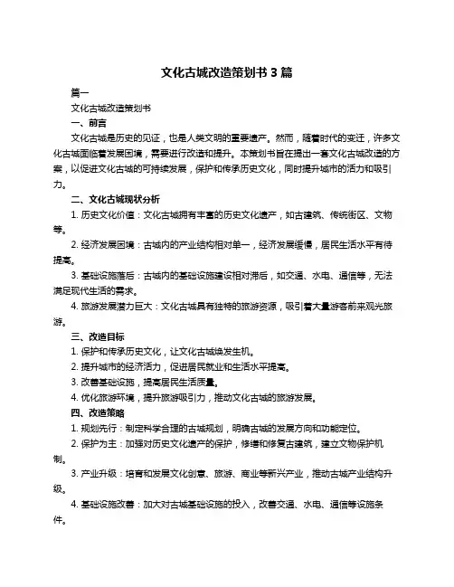 文化古城改造策划书3篇