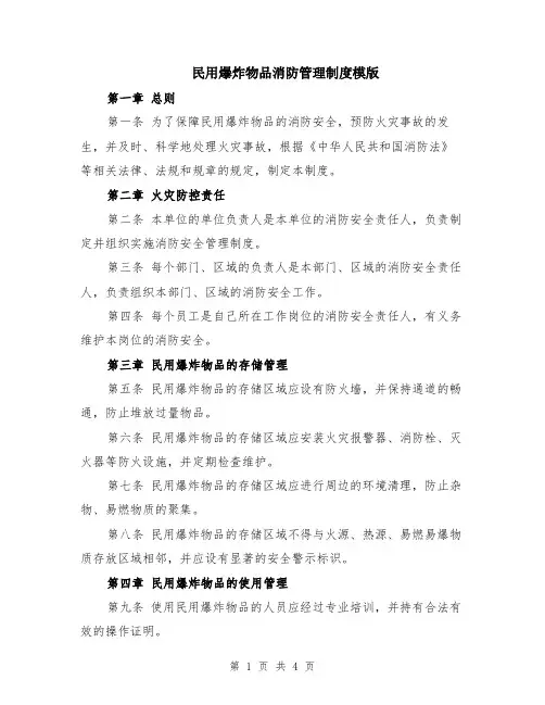 民用爆炸物品消防管理制度模版