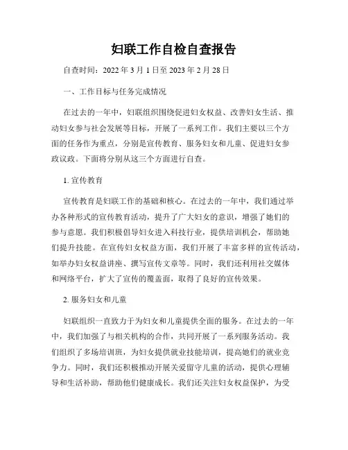 妇联工作自检自查报告