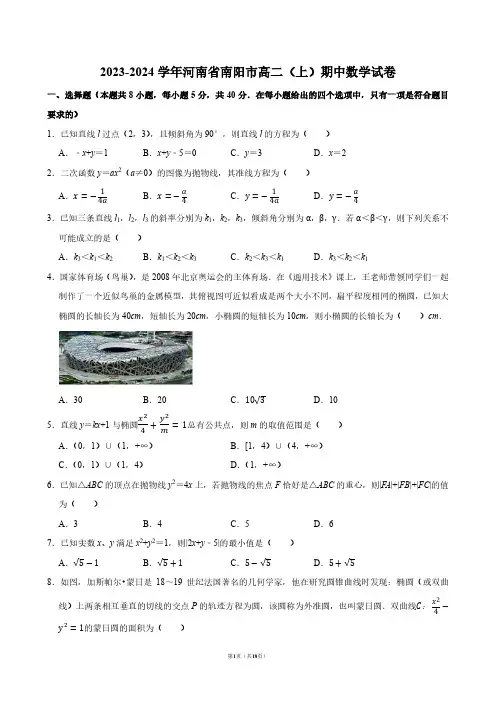 2023-2024学年河南省南阳市高二(上)期中数学试卷【答案版】