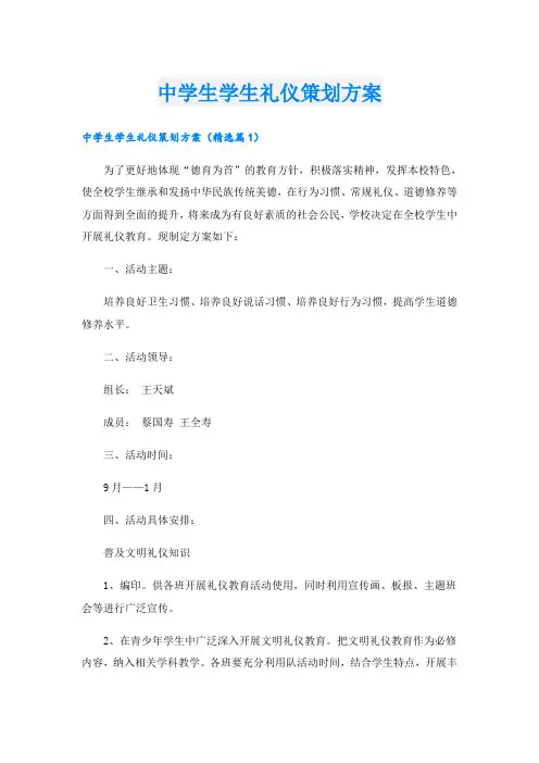 中学生学生礼仪策划方案