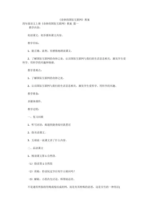 《奇妙的国际互联网》教案