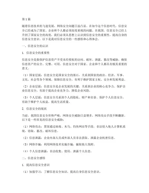 信息安全感悟心得体会(3篇)