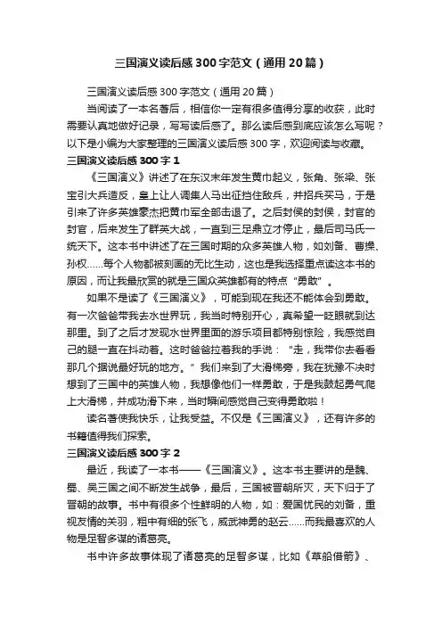 三国演义读后感300字范文（通用20篇）