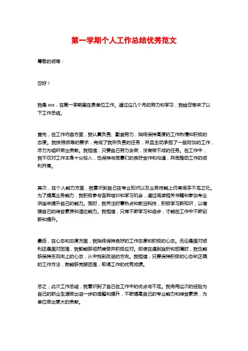 第一学期个人工作总结优秀范文