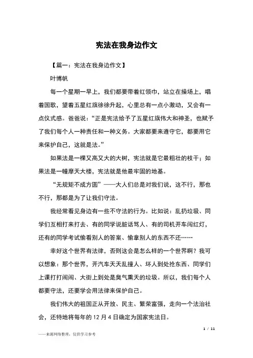 宪法在我身边作文_五年级作文