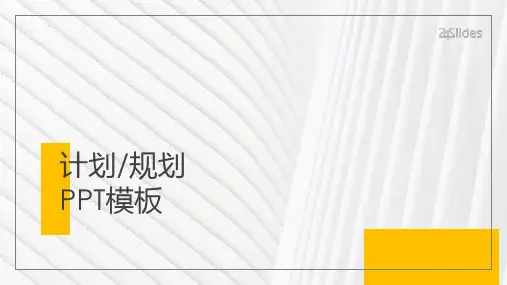 计划规划演示文稿素材PPT模板