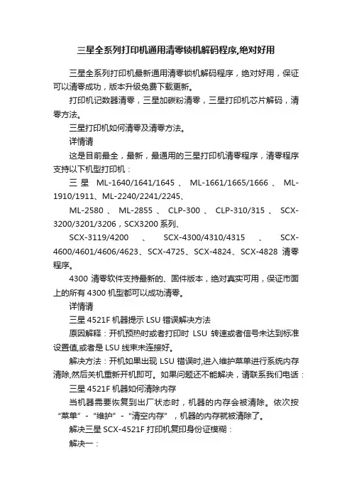 三星全系列打印机通用清零锁机解码程序,绝对好用