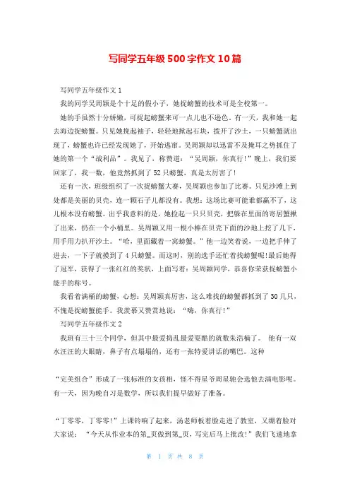 写同学五年级500字作文10篇