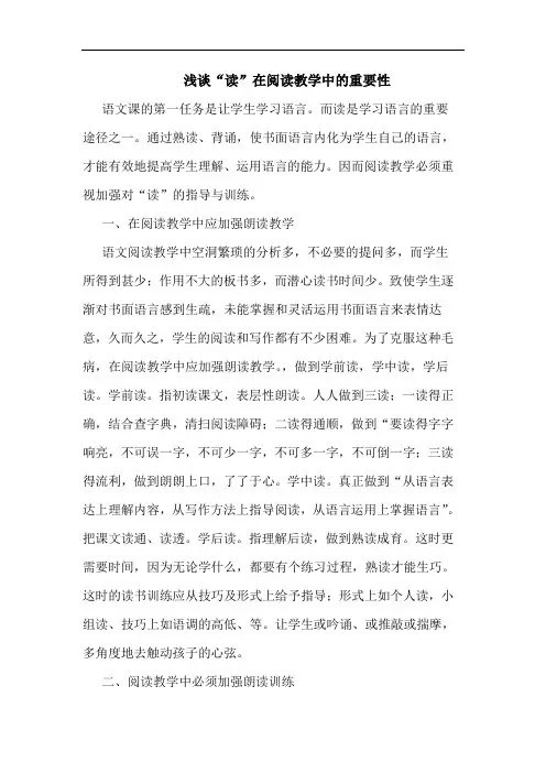 “读”在阅读教学中重要性论文