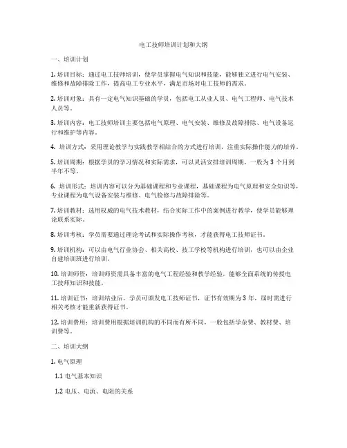 电工技师培训计划和大纲